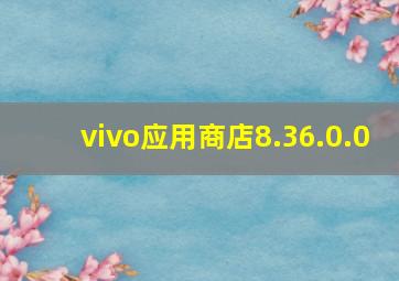 vivo应用商店8.36.0.0