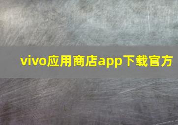 vivo应用商店app下载官方