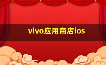 vivo应用商店ios