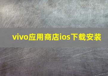 vivo应用商店ios下载安装