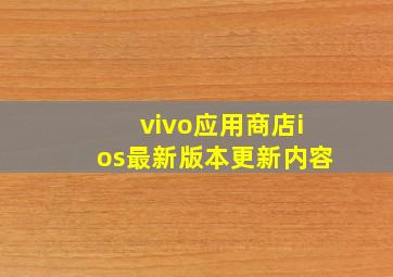 vivo应用商店ios最新版本更新内容