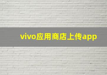 vivo应用商店上传app