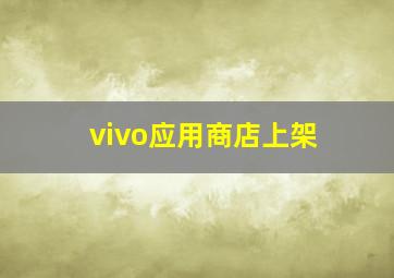 vivo应用商店上架