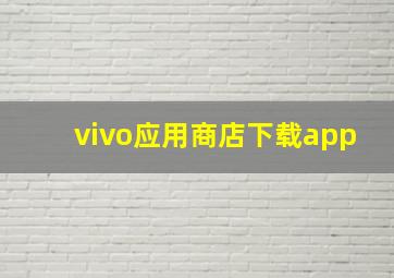 vivo应用商店下载app