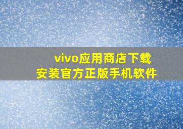 vivo应用商店下载安装官方正版手机软件