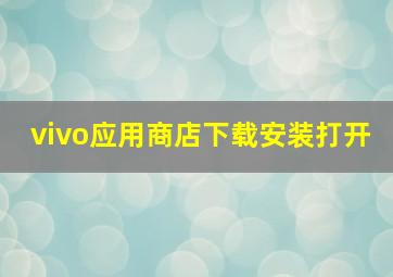 vivo应用商店下载安装打开