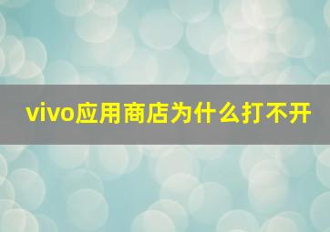 vivo应用商店为什么打不开