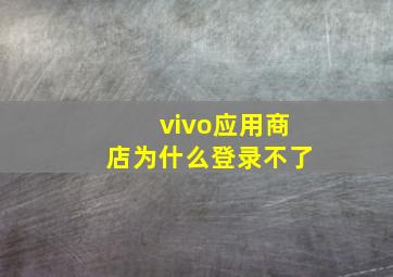 vivo应用商店为什么登录不了