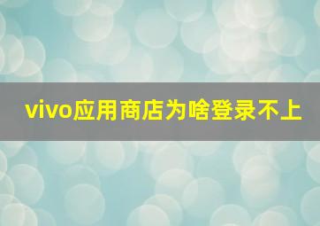 vivo应用商店为啥登录不上