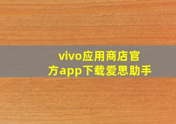 vivo应用商店官方app下载爱思助手