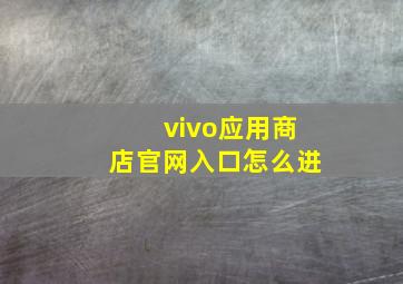 vivo应用商店官网入口怎么进