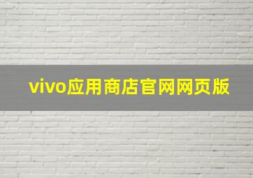 vivo应用商店官网网页版