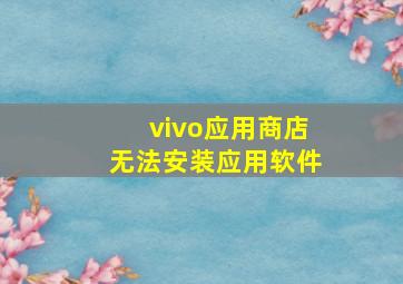 vivo应用商店无法安装应用软件