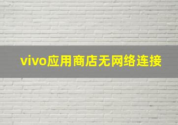 vivo应用商店无网络连接