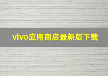 vivo应用商店最新版下载