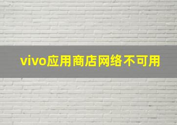 vivo应用商店网络不可用