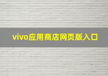 vivo应用商店网页版入口