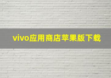 vivo应用商店苹果版下载