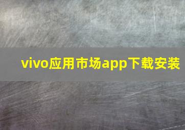 vivo应用市场app下载安装