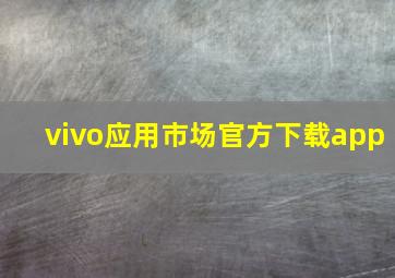 vivo应用市场官方下载app