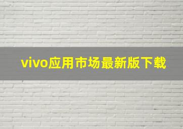 vivo应用市场最新版下载