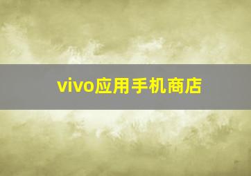 vivo应用手机商店