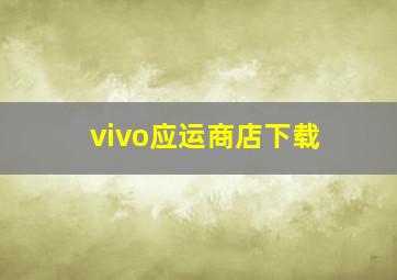 vivo应运商店下载