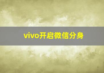 vivo开启微信分身