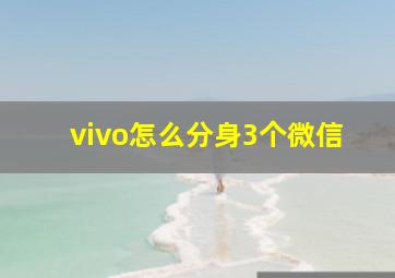 vivo怎么分身3个微信