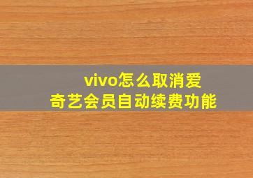 vivo怎么取消爱奇艺会员自动续费功能