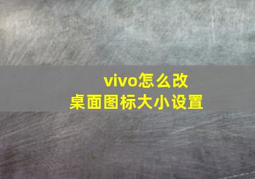 vivo怎么改桌面图标大小设置