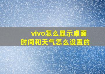 vivo怎么显示桌面时间和天气怎么设置的