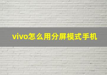 vivo怎么用分屏模式手机