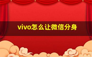 vivo怎么让微信分身