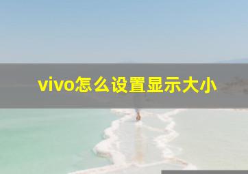 vivo怎么设置显示大小