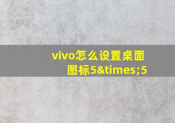 vivo怎么设置桌面图标5×5