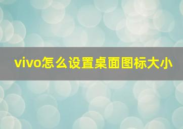 vivo怎么设置桌面图标大小