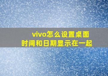 vivo怎么设置桌面时间和日期显示在一起