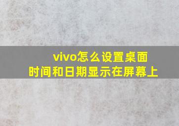 vivo怎么设置桌面时间和日期显示在屏幕上