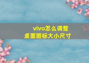 vivo怎么调整桌面图标大小尺寸