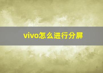 vivo怎么进行分屏