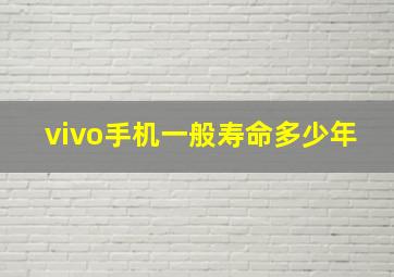 vivo手机一般寿命多少年