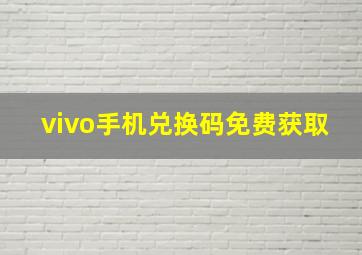 vivo手机兑换码免费获取