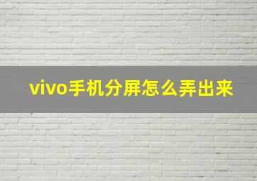 vivo手机分屏怎么弄出来