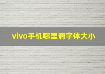 vivo手机哪里调字体大小