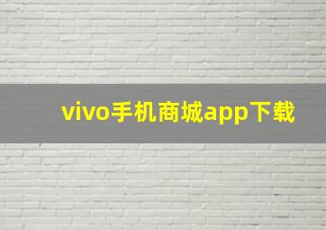 vivo手机商城app下载