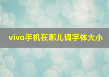 vivo手机在哪儿调字体大小