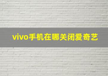 vivo手机在哪关闭爱奇艺