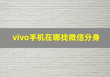 vivo手机在哪找微信分身