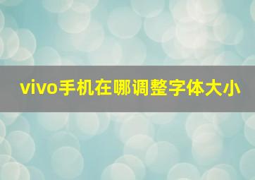 vivo手机在哪调整字体大小